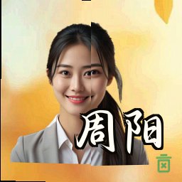 周阳